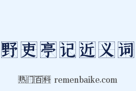 野吏亭记近义词是什么意思的图片